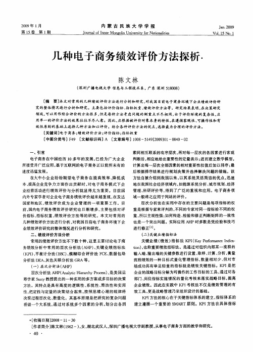 几种电子商务绩效评价方法探析
