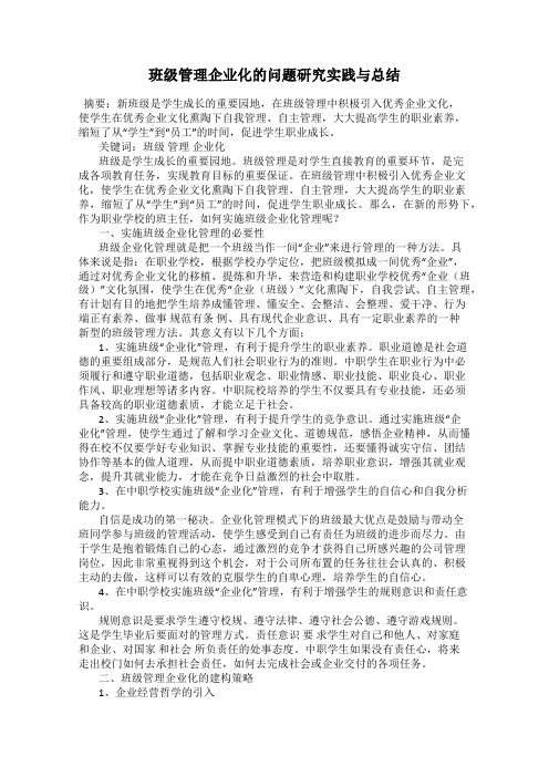 班级管理企业化的问题研究实践与总结