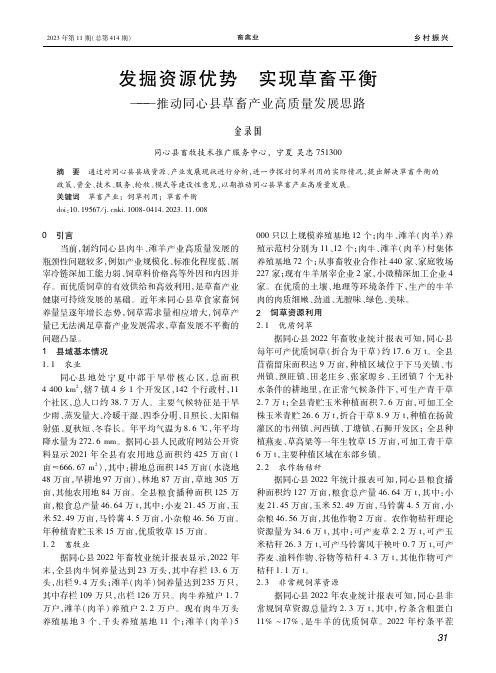 发掘资源优势　实现草畜平衡——推动同心县草畜产业高质量发展思路