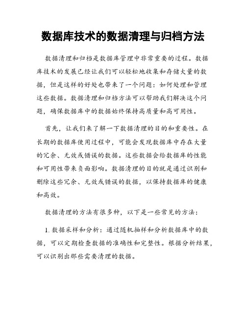 数据库技术的数据清理与归档方法