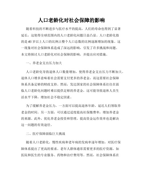 人口老龄化对社会保障的影响