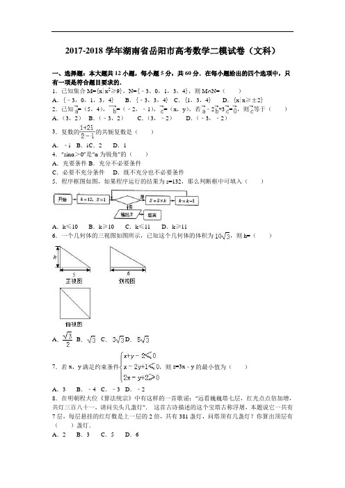湖南省岳阳市2017-2018学年高考数学二模试卷(文科) Word版含解析