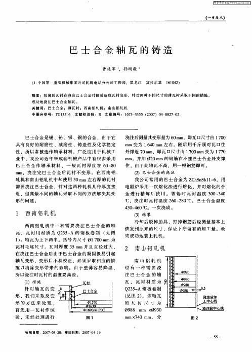 巴士合金轴瓦的铸造