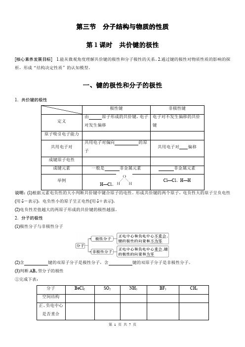 第三节 第1课时 共价键的极性(学生版)
