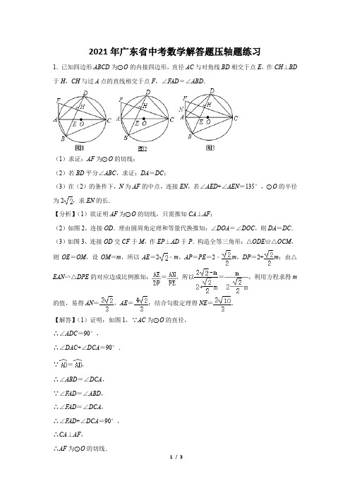 2021年广东省中考数学解答题压轴题练习及答案 (63)