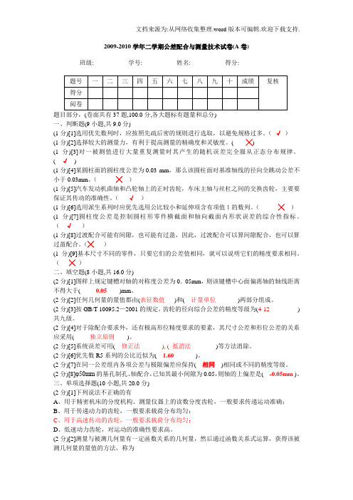 公差配合与测量技术试卷含答案(供参考)