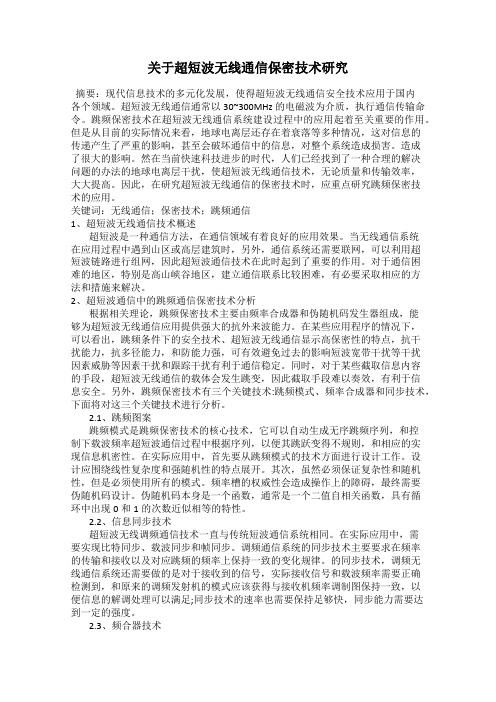 关于超短波无线通信保密技术研究