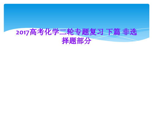 2017高考化学二轮专题复习 下篇 非选择题部分