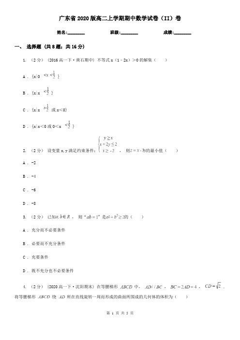 广东省2020版高二上学期期中数学试卷(II)卷