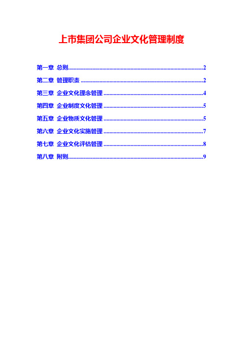 上市集团公司企业文化管理制度