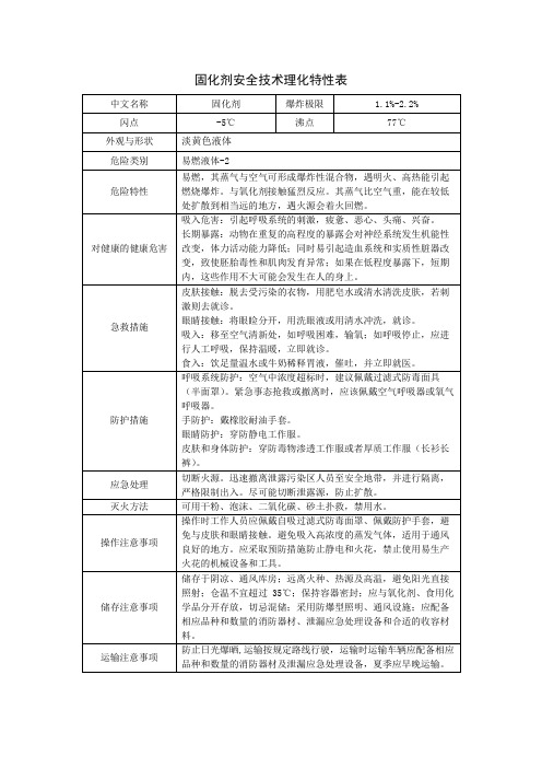 固化剂安全技术理化特性表