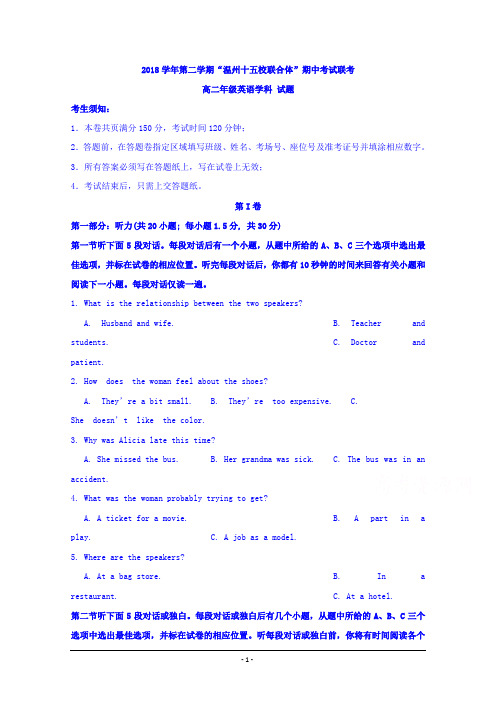 浙江省“温州十五校联合体”2018-2019学年高二下学期期中考试英语试题 Word版含答案