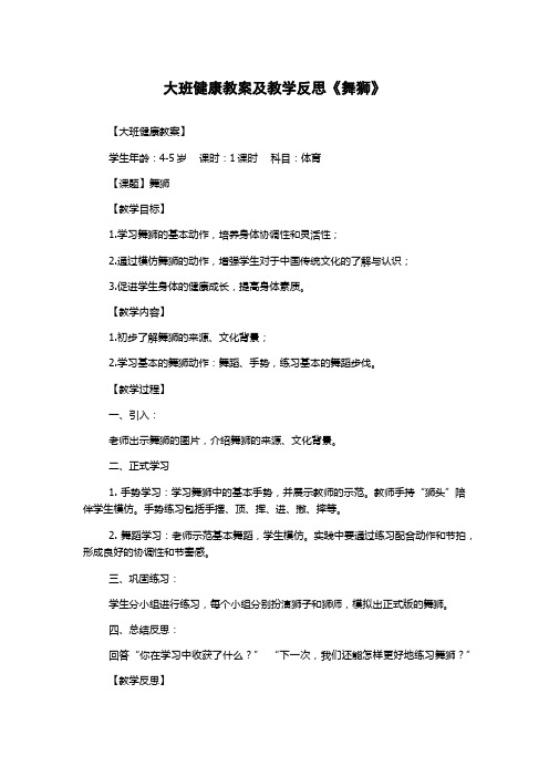 大班健康教案及教学反思《舞狮》