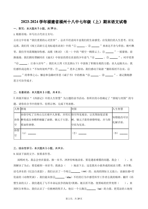 2023-2024学年福建省福州十八中七年级(上)期末语文试卷(含详细答案解析)