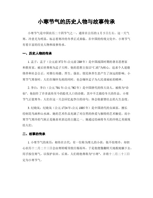 小寒节气的历史人物与故事传承