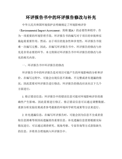 环评报告书中的环评报告修改与补充