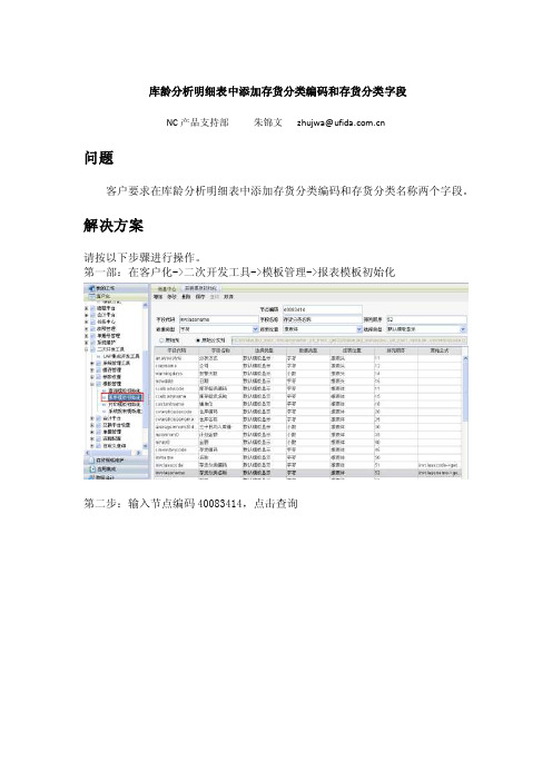 库龄分析明细表中添加存货分类编码和存货分类字段