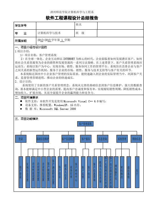 客户管理系统课程设计总结报告