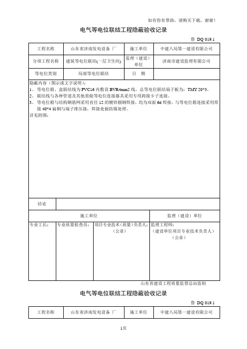 电气等电位联结工程隐蔽验收记录