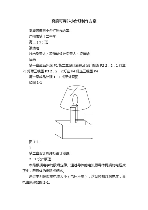 亮度可调节小台灯制作方案