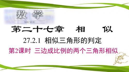 人教版九年级数学下册课件 27.2.1 第2课时 三边成比例的两个三角形相似