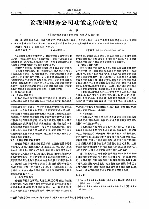 论我国财务公司功能定位的演变