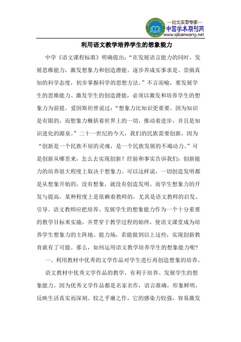 利用语文教学培养学生的想象能力