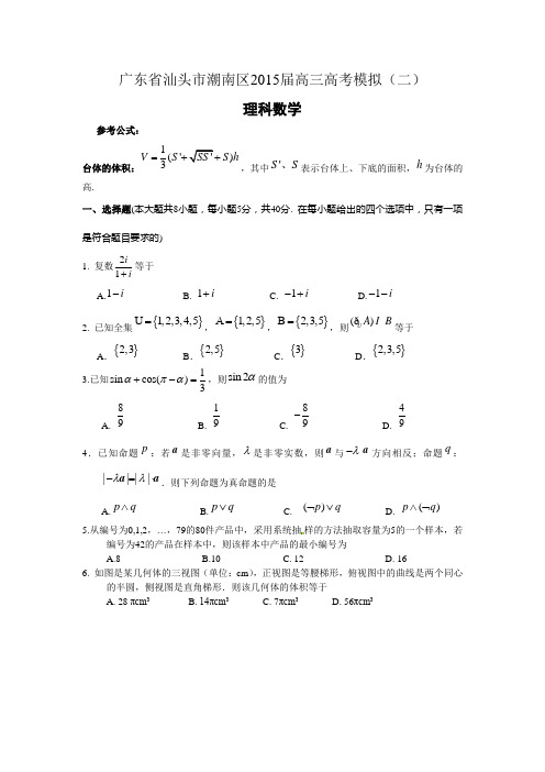 数学(理)卷·2015届广东省汕头市潮南区高三高考模拟(二)(2015.05)