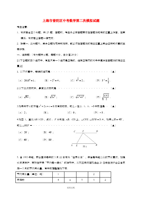 上海市普陀区中考数学第二次模拟试题