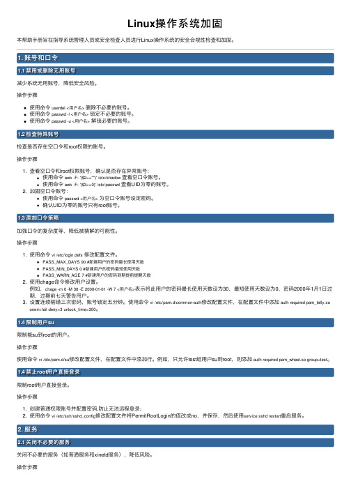 Linux操作系统加固