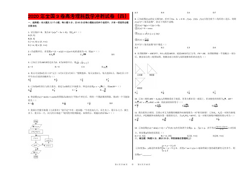 2020年全国3卷高考理科数学冲刺试卷(四)