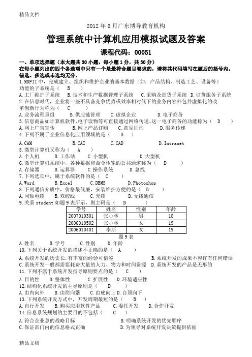 (整理)管理系统中计算机应用试题及答案