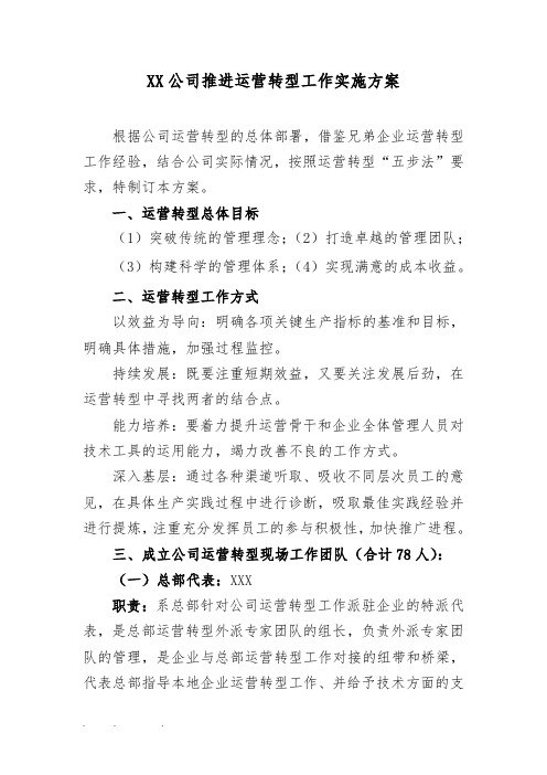 企业运营转型实施计划方案