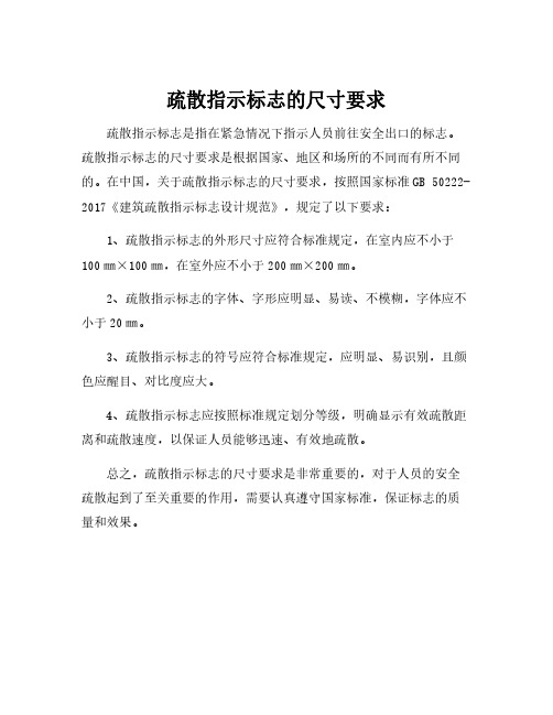 疏散指示标志的尺寸要求