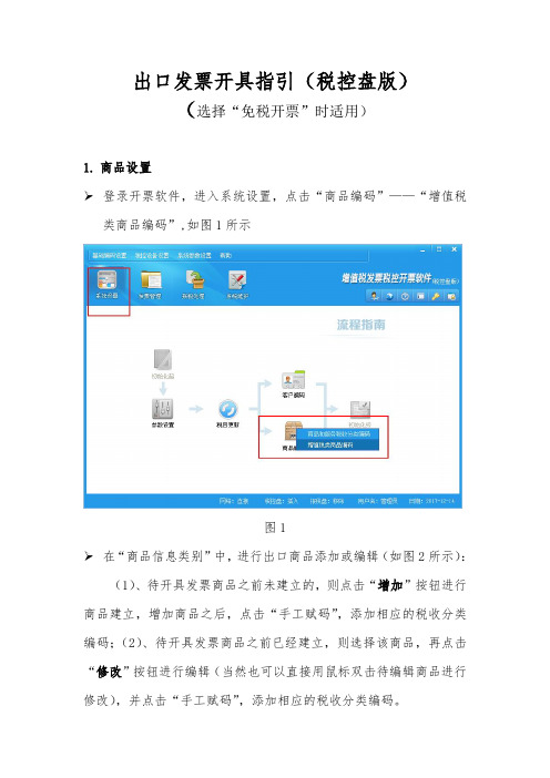 出口发票开具指引税控盘版