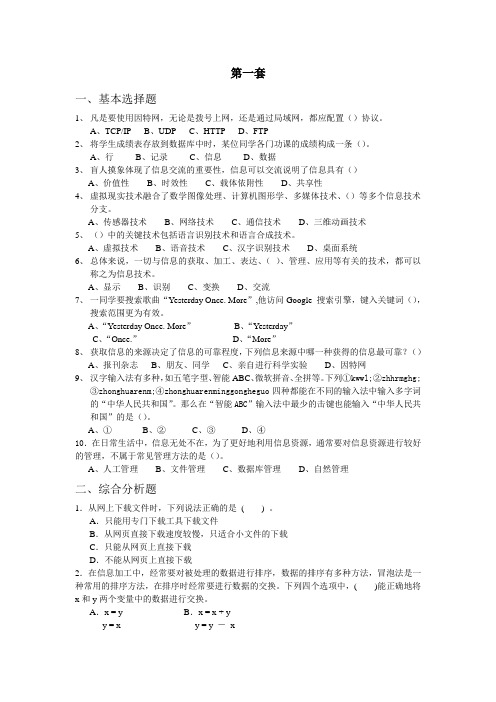 信息技术必修选择题1-5张附答案免费