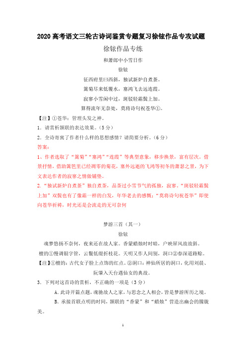 2020高考语文三轮古诗词鉴赏专题复习徐铉作品专攻试题(4页)