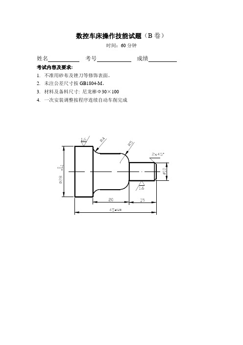 数控车床操作技能试卷(B)