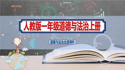 2020小学一年级道德与法治上册新教材全册课件人教版