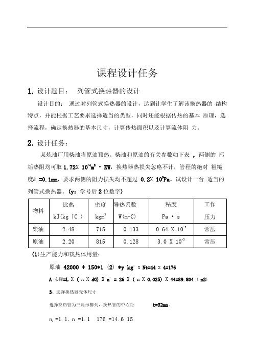 (完整版)换热器设计毕业课程设计