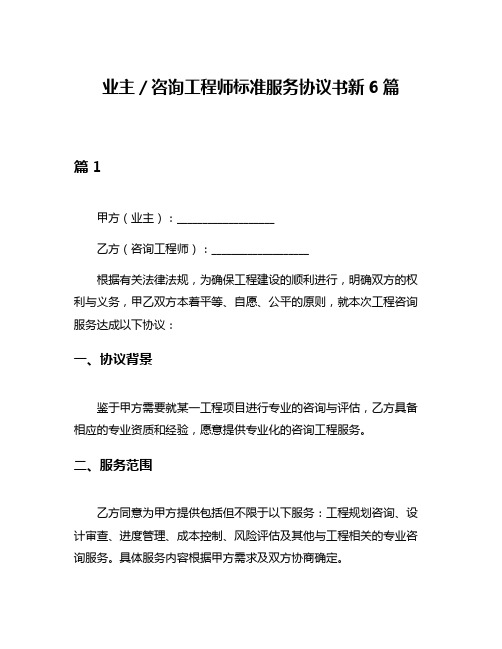 业主／咨询工程师标准服务协议书新6篇