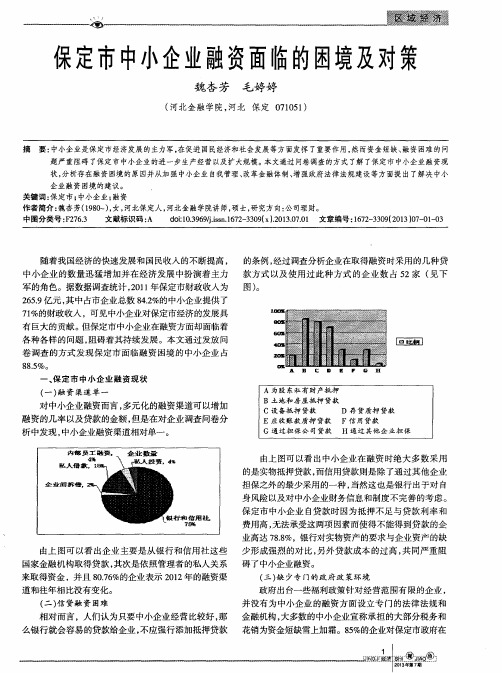 保定市中小企业融资面临的困境及对策