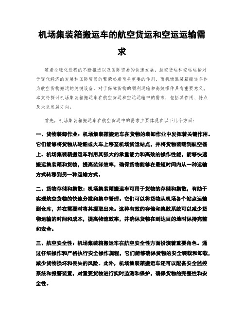 机场集装箱搬运车的航空货运和空运运输需求