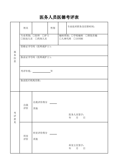 医务人员医德考评表