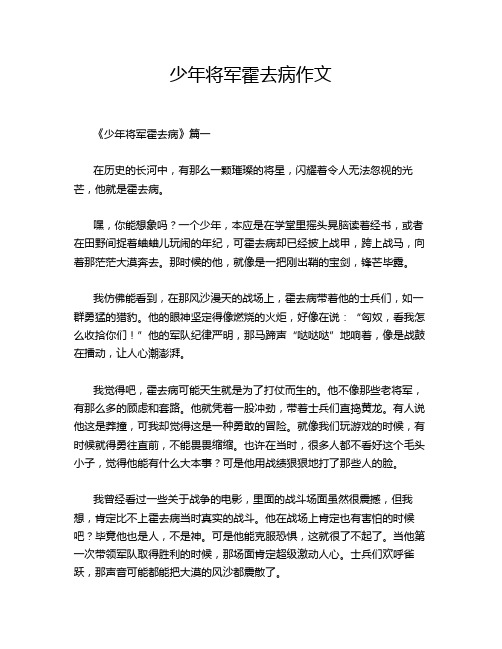 少年将军霍去病作文