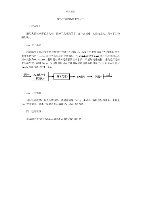 曝气生物滤池预处理技术