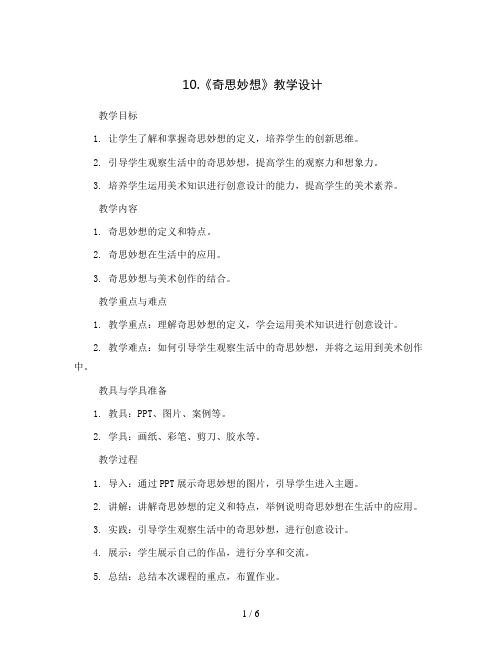 10.《奇思妙想》 (教学设计)- 2023-2024学年美术五年级上册 岭南版