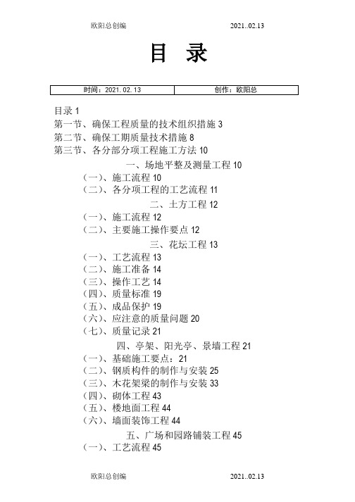 标准园林绿化工程施工组织设计方案范本之欧阳总创编