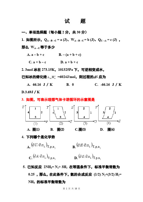 物理化学试题及答案解析