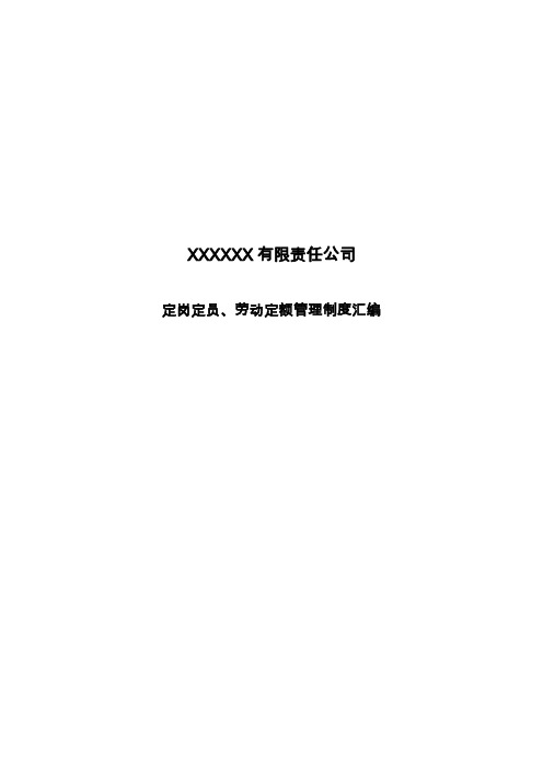 XXXXXX有限责任公司定岗定员、劳动定额管理制度汇编(打印公开版)